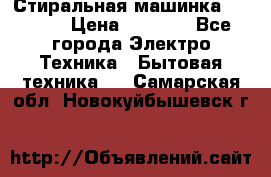 Стиральная машинка indesit › Цена ­ 4 500 - Все города Электро-Техника » Бытовая техника   . Самарская обл.,Новокуйбышевск г.